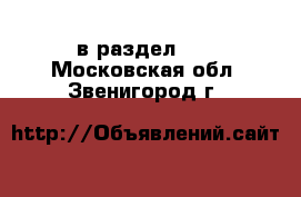  в раздел :  . Московская обл.,Звенигород г.